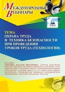 Международный вебинар «Охрана труда и техника безопасности при проведении уроков труда (технологии)»