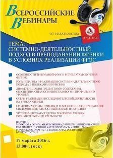 Вебинар «Системно-деятельностный подход в преподавании физики в условиях реализации ФГОС»