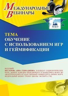 Международный вебинар «Обучение с использованием игр и геймификации»