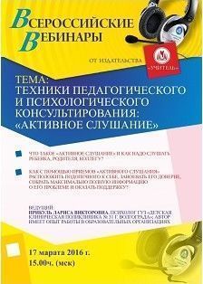 Вебинар «Техники педагогического и психологического консультирования: «активное слушание»