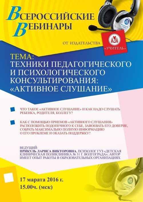 Вебинар «Техники педагогического и психологического консультирования: «активное слушание» - изображение № 1