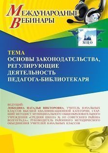 Международный вебинар «Основы законодательства, регулирующие деятельность педагога-библиотекаря»