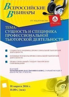 Вебинар «Сущность и специфика профессиональной тьюторской деятельности»