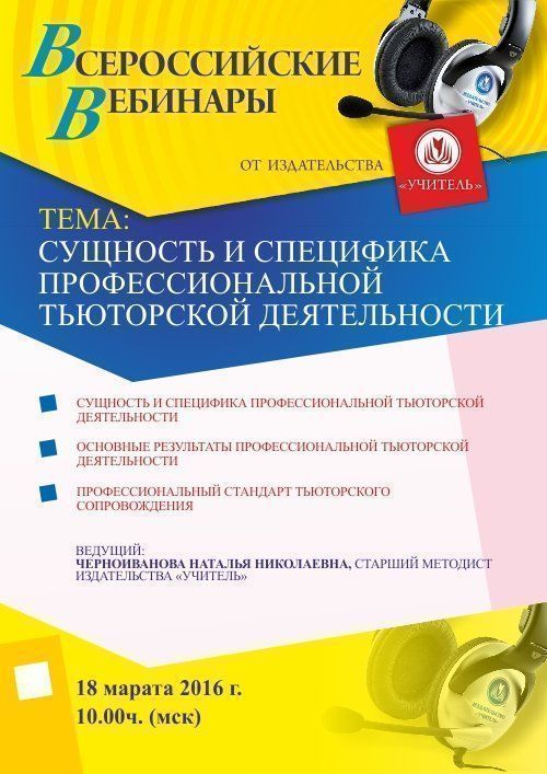Вебинар «Сущность и специфика профессиональной тьюторской деятельности» - изображение № 1