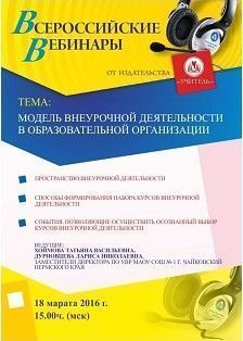 Вебинар «Модель внеурочной деятельности в образовательной организации»