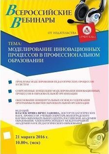 Вебинар «Моделирование инновационных процессов в профессиональном образовании»