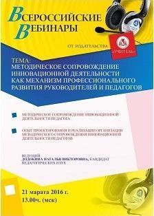 Вебинар «Методическое сопровождение инновационной деятельности как механизм профессионального развития руководителей и педагогов»