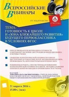 Вебинар «Готовность к школе и «зона ближайшего развития» будущего первоклассника в условиях ФГОС»