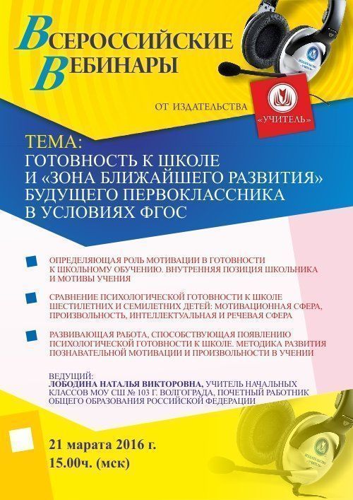 Вебинар «Готовность к школе и «зона ближайшего развития» будущего первоклассника в условиях ФГОС» - изображение № 1