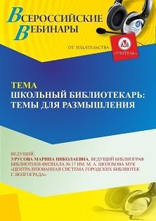 Вебинар «Школьный библиотекарь: темы для размышления»