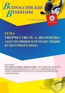Вебинар «Творчество М. А. Шолохова: аккумуляция и ретрансляция культурного кода»