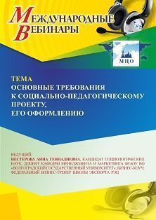 Международный вебинар «Основные требования к социально-педагогическому проекту, его оформлению»