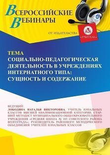 Международный вебинар «Социально-педагогическая деятельность в учреждениях интернатного типа: сущность и содержание»