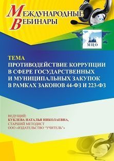 Вебинар «Противодействие коррупции в сфере государственных и муниципальных закупок в рамках законов 44-ФЗ и 223-ФЗ»