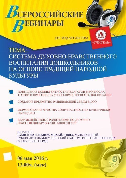 Вебинар «Система духовно-нравственного воспитания дошкольников на основе традиций народной культуры» - изображение № 1
