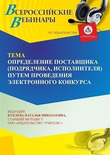 Вебинар «Определение поставщика (подрядчика, исполнителя) путем проведения электронного конкурса»