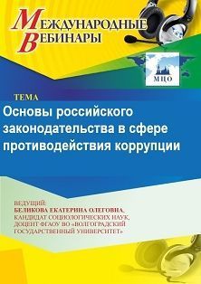 Международный вебинар «Основы российского законодательства в сфере противодействия коррупции»