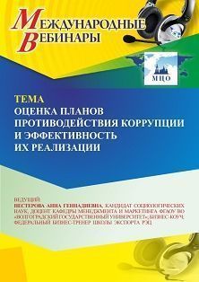 Международный вебинар «Оценка планов противодействия коррупции и эффективность их реализации»