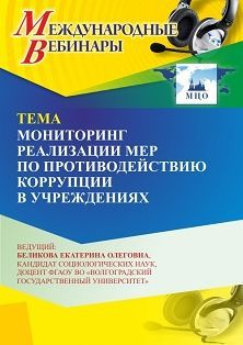 Международный вебинар «Мониторинг реализации мер по противодействию коррупции в учреждениях»