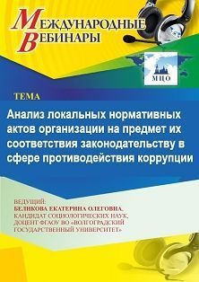 Международный вебинар «Анализ локальных нормативных актов организации на предмет их соответствия законодательству в сфере противодействия коррупции»