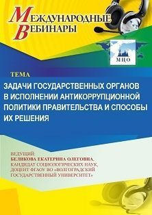 Международный вебинар «Задачи государственных органов в исполнении антикоррупционной политики правительства и способы их решения»