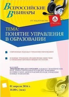 Вебинар «Понятие управления в образовании»