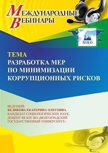 Международный вебинар «Разработка мер по минимизации коррупционных рисков»