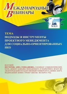 Международный вебинар «Подходы и инструменты проектного менеджмента для социально ориентированных НКО»