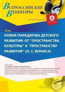 Международный вебинар «Новая парадигма детского развития: от “пространства культуры” к “пространству развития” (Н. Е. Веракса)»