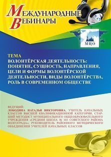 Международный вебинар «Волонтёрская деятельность: понятие, сущность, направления, цели и формы волонтёрской деятельности, виды волонтёрства, роль в современном обществе»