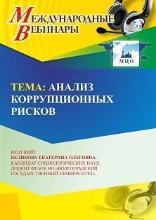 Международный вебинар «Анализ коррупционных рисков»