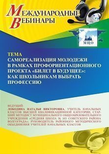 Международный вебинар «Самореализация молодежи в рамках профориентационного проекта “Билет в будущее”: как школьникам выбрать профессию»