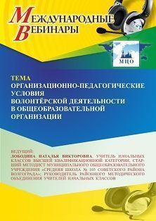 Международный вебинар «Организационно-педагогические условия волонтёрской деятельности в общеобразовательной организации»