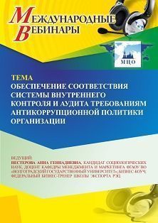 Международный вебинар «Обеспечение соответствия системы внутреннего контроля и аудита требованиям антикоррупционной политики организации»
