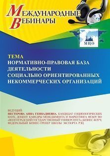 Международный вебинар «Нормативно-правовая база деятельности социально ориентированных некоммерческих организаций»