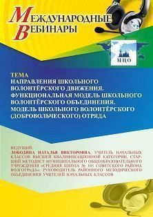 Международный вебинар «Направления школьного волонтёрского движения. Функциональная модель школьного волонтёрского объединения. Модель школьного волонтёрского (добровольческого) отряда»