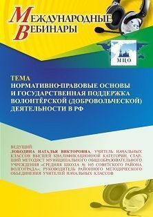 Международный вебинар «Нормативно-правовые основы и государственная поддержка волонтёрской (добровольческой) деятельности в РФ»