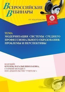 Вебинар «Модернизация системы среднего профессионального образования: проблемы и перспективы»