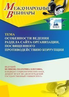 Международный вебинар «Особенности ведения раздела сайта организации, посвященного противодействию коррупции»