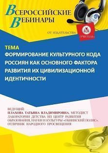 Вебинар «Формирование культурного кода россиян как основного фактора развития их цивилизационной идентичности»