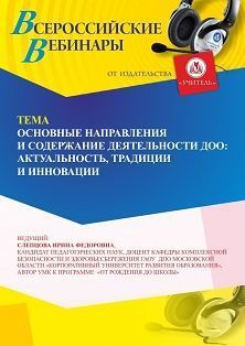 Международный вебинар «Основные направления и содержание деятельности ДОО: актуальность, традиции и инновации»