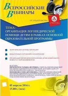 Вебинар «Организация логопедической помощи детям в рамках основной образовательной программы»