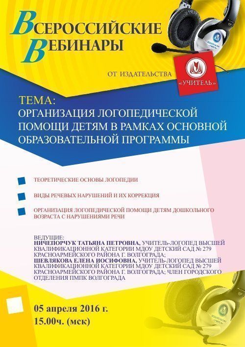 Вебинар «Организация логопедической помощи детям в рамках основной образовательной программы» - изображение № 1