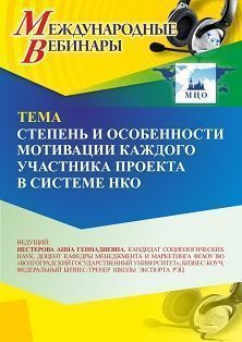 Международный вебинар «Степень и особенности мотивации каждого участника проекта в системе НКО»