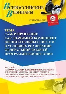 Вебинар «Самоуправление как значимый компонент воспитательных систем в условиях реализации Федеральной рабочей программы воспитания»