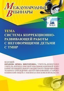 Международный вебинар «Система коррекционно-развивающей работы с неговорящими детьми с ТМНР»