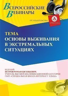 Вебинар «Основы выживания в экстремальных ситуациях»