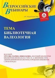 Вебинар «Библиотечная валеология»