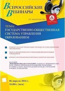 Вебинар «Государственно-общественная система управления образованием»