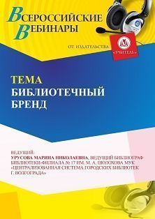 Вебинар «Библиотечный бренд»